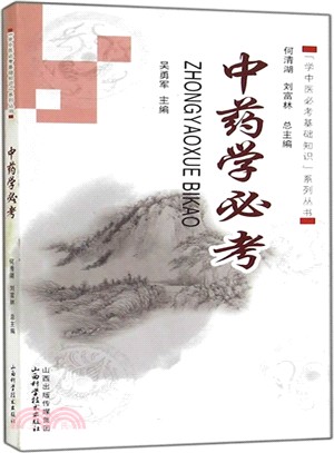 學中醫必考基礎知識系類叢書：中藥學必考（簡體書）