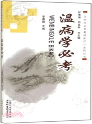 學中醫必考基礎知識系列叢書：溫病學必考（簡體書）