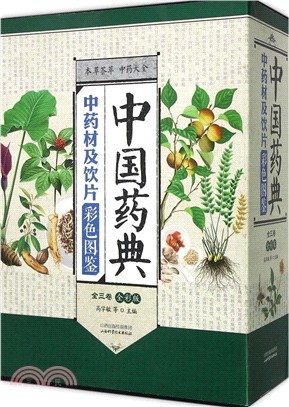 中國藥典中藥材及飲片彩色圖鑒(全三卷)（簡體書）