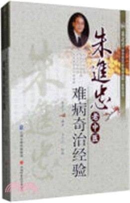 朱進忠老中醫難病奇治經驗（簡體書）