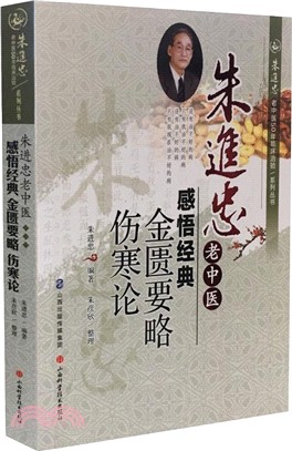 朱進忠老中醫感悟經典：金匱要略‧傷寒論（簡體書）