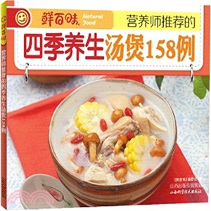 營養師推薦的四季養生湯煲158例（簡體書）