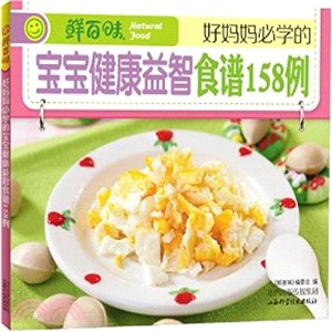 好媽媽必學的寶寶健康益智食譜158例（簡體書）