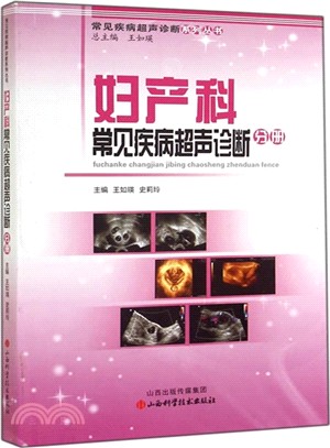 常見疾病超聲診斷系列叢書：婦產科常見疾病超聲診斷分冊（簡體書）