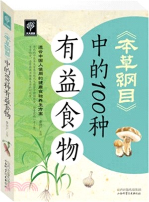 《本草綱目》中的100種有益食物（簡體書）