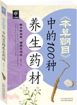 《本草綱目》中的100種養生藥材（簡體書）