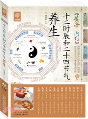 《黃帝內經》十二時辰和二十四節氣養生（簡體書）