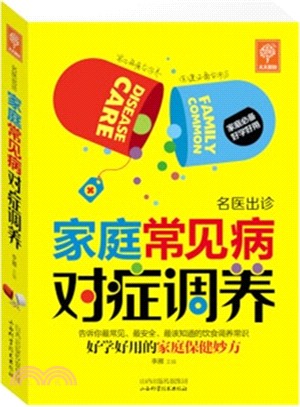 家庭常見病對症調養（簡體書）