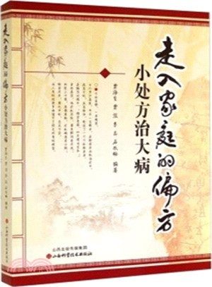 走入家庭的偏方：小處方治大病（簡體書）