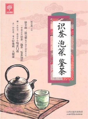 識茶 泡茶 鑒茶（簡體書）