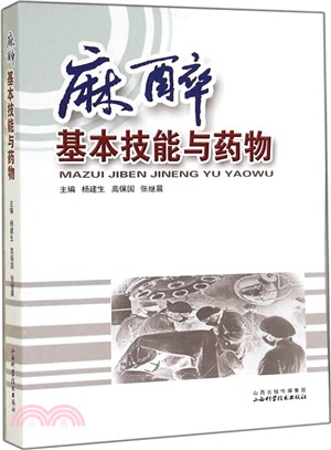 麻醉基本技能與藥物（簡體書）