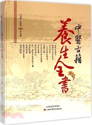 中醫古籍養生全書（簡體書）