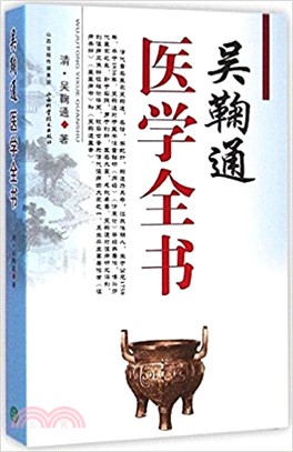 吳鞠通醫學全書（簡體書）