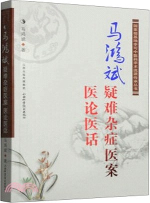 馬鴻斌疑難雜症醫案‧醫論醫話（簡體書）