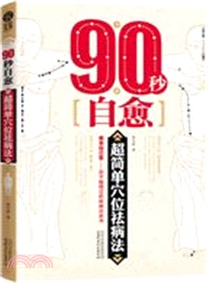 920秒自愈 超簡單穴位祛病法（簡體書）