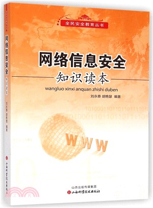 網路資訊安全知識讀本（簡體書）