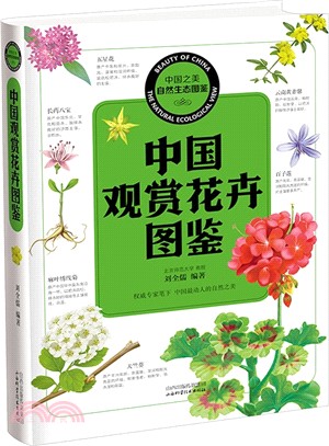 中國觀賞花卉圖鑒（簡體書）