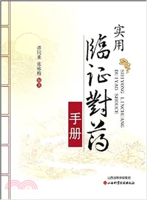 實用臨證對藥手冊（簡體書）