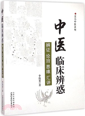 中醫臨床辨惑（簡體書）