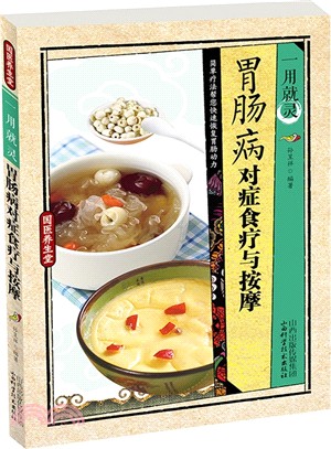 一用就靈胃腸病對症食療與按摩（簡體書）