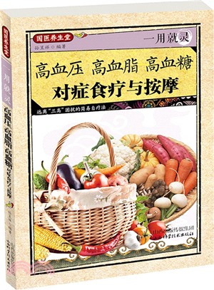 一用就靈高血壓、高血脂、高血糖對症食療與按摩（簡體書）