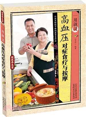 一用就靈高血壓對症食療與按摩（簡體書）