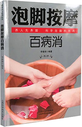 泡腳按摩百病消（簡體書）