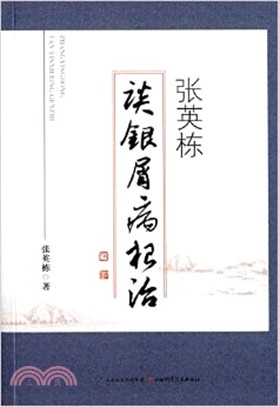 張英棟談銀屑病根治（簡體書）