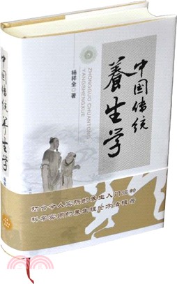 中國傳統養生學（簡體書）