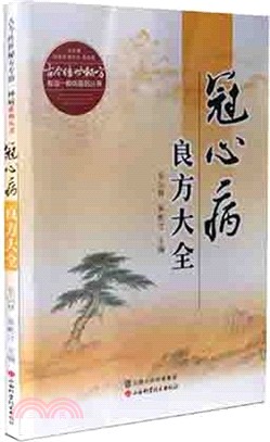 冠心病良方大全（簡體書）