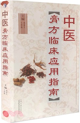 中醫膏方臨床應用指南（簡體書）