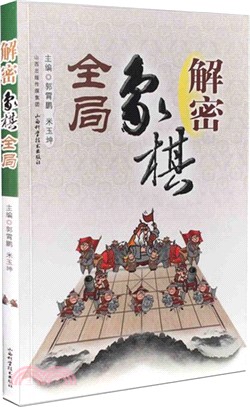 解密象棋全域（簡體書）