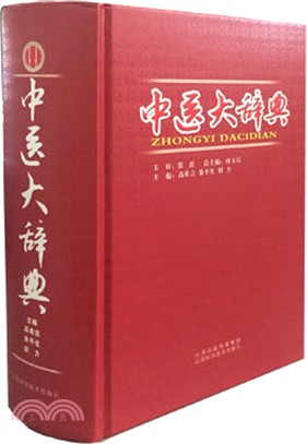 中醫大辭典（簡體書）