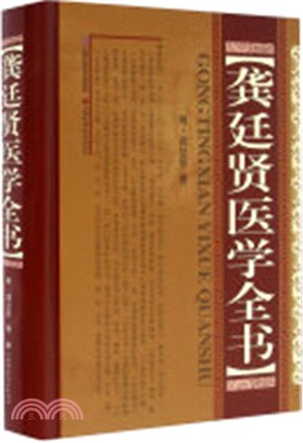 龔延賢醫學全書（簡體書）