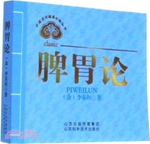 中醫文化經典必讀叢書：脾胃論（簡體書）