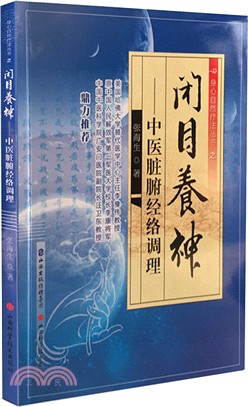 閉目養神：中醫臟腑經絡調理（簡體書）