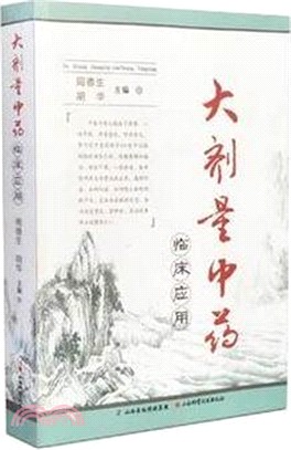 大劑量中藥臨床應用（簡體書）