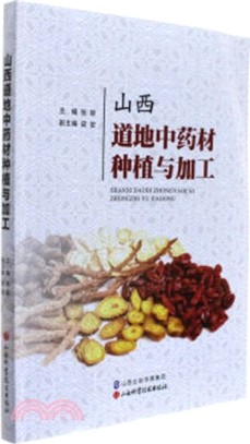 山西道地中藥材種植與加工（簡體書）