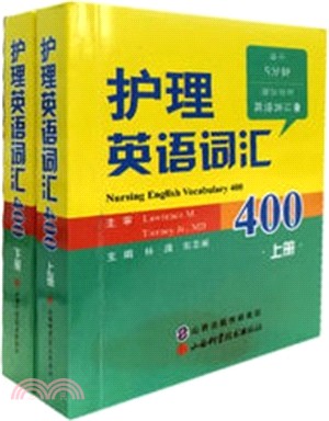 護理英語詞彙400(全二冊)（簡體書）