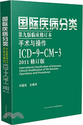 國際疾病分類臨床修訂本手術與操作(ICD9CM3)第9版(2011修訂版)（簡體書）