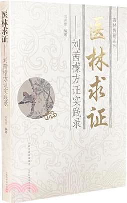 醫林求證：劉茜檬方證實踐錄（簡體書）