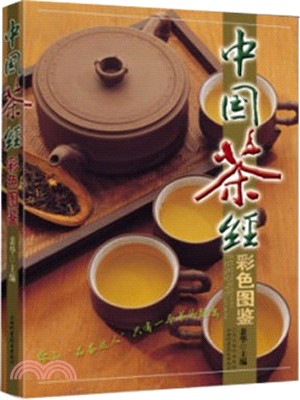 中國茶經彩色圖鑒（簡體書）