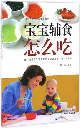 寶寶輔食怎麼吃（簡體書）