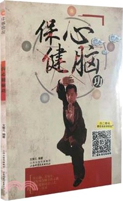 保心健腦功（簡體書）