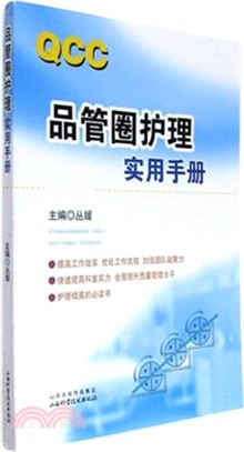 品管圈護理實用手冊（簡體書）