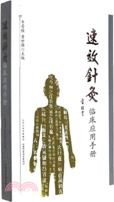 速效針灸臨床應用手冊（簡體書）