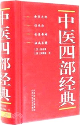 中醫四部經典（簡體書）