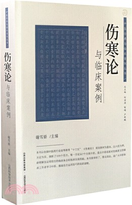 傷寒論與臨床案例（簡體書）