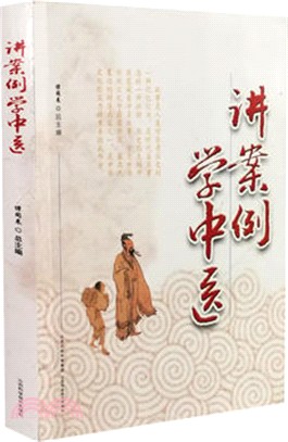 講案例學中醫（簡體書）