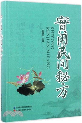 實用民間秘方（簡體書）